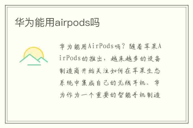 华为能用airpods吗(华为能用airpods吗贴吧)